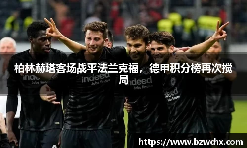 柏林赫塔客场战平法兰克福，德甲积分榜再次搅局