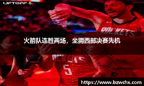 火箭队连胜两场，坐拥西部决赛先机