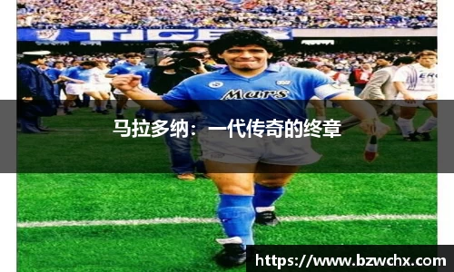 马拉多纳：一代传奇的终章