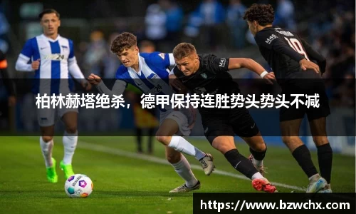 柏林赫塔绝杀，德甲保持连胜势头势头不减