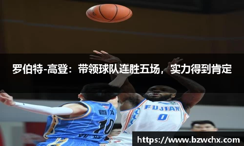 罗伯特-高登：带领球队连胜五场，实力得到肯定