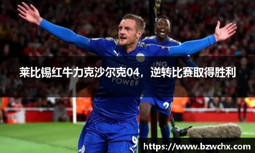 莱比锡红牛力克沙尔克04，逆转比赛取得胜利