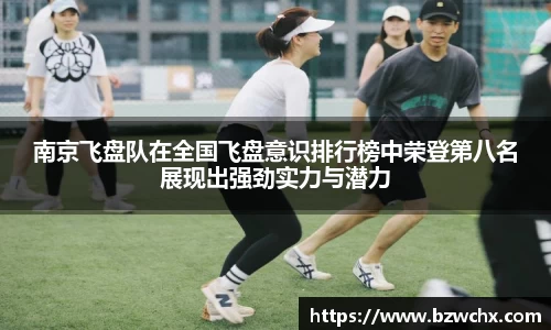 南京飞盘队在全国飞盘意识排行榜中荣登第八名展现出强劲实力与潜力