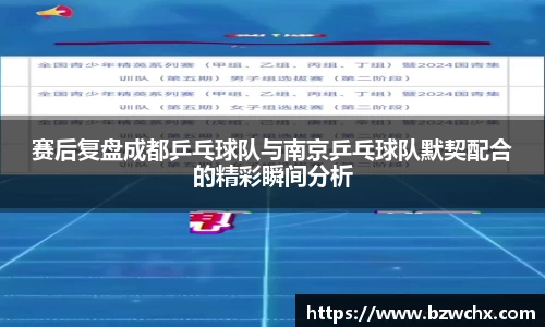 赛后复盘成都乒乓球队与南京乒乓球队默契配合的精彩瞬间分析