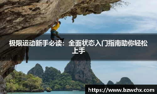 极限运动新手必读：全面状态入门指南助你轻松上手