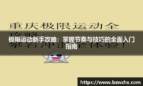 极限运动新手攻略：掌握节奏与技巧的全面入门指南
