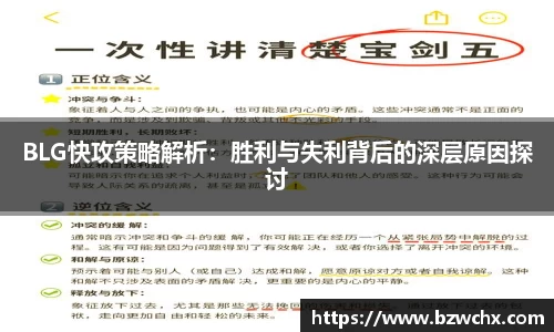 BLG快攻策略解析：胜利与失利背后的深层原因探讨