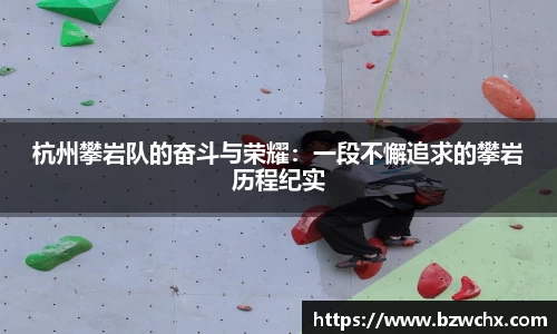 杭州攀岩队的奋斗与荣耀：一段不懈追求的攀岩历程纪实