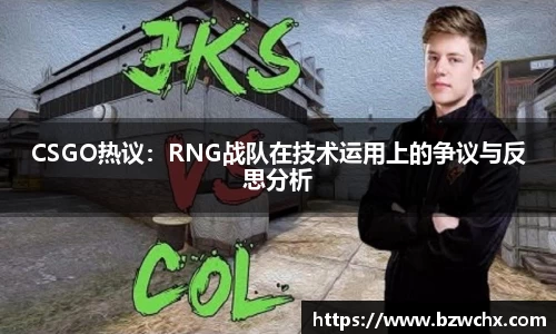 CSGO热议：RNG战队在技术运用上的争议与反思分析