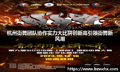 杭州街舞团队协作实力大比拼创新高引领街舞新风潮