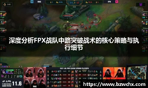 深度分析FPX战队中路突破战术的核心策略与执行细节