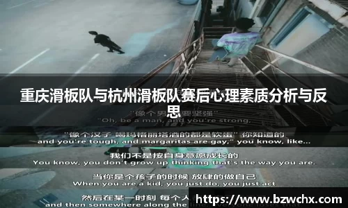重庆滑板队与杭州滑板队赛后心理素质分析与反思
