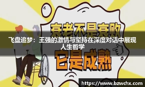 飞盘追梦：王强的激情与坚持在深度对话中展现人生哲学