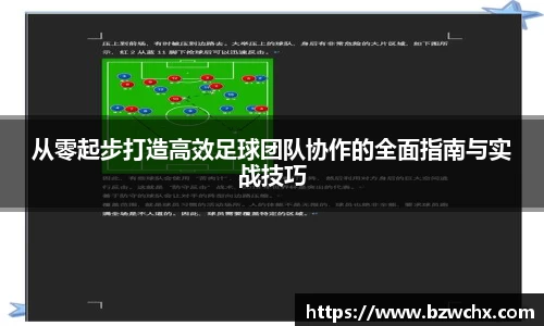 从零起步打造高效足球团队协作的全面指南与实战技巧