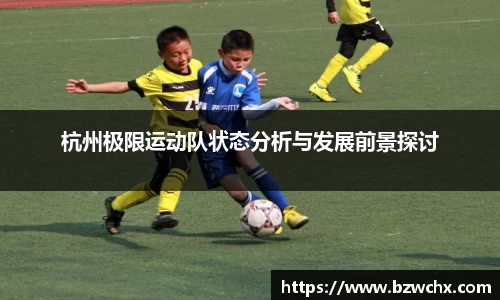 杭州极限运动队状态分析与发展前景探讨