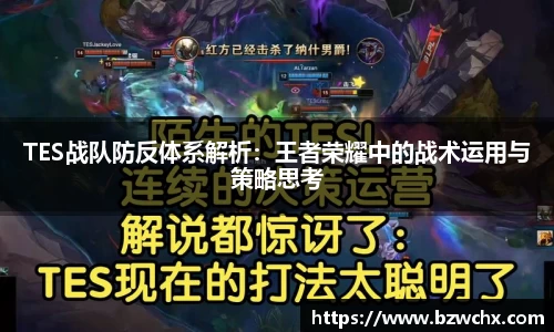 TES战队防反体系解析：王者荣耀中的战术运用与策略思考