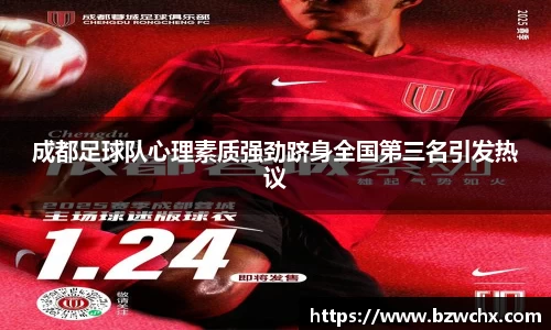 成都足球队心理素质强劲跻身全国第三名引发热议