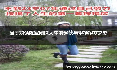 深度对话陈军网球人生的起伏与坚持探索之路