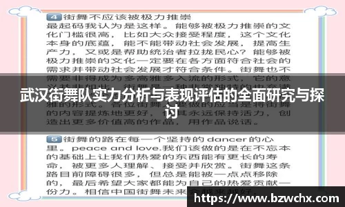 武汉街舞队实力分析与表现评估的全面研究与探讨