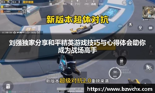 刘强独家分享和平精英游戏技巧与心得体会助你成为战场高手