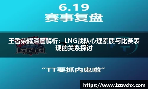 王者荣耀深度解析：LNG战队心理素质与比赛表现的关系探讨