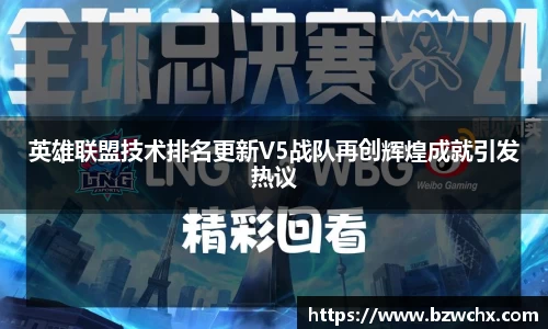 英雄联盟技术排名更新V5战队再创辉煌成就引发热议