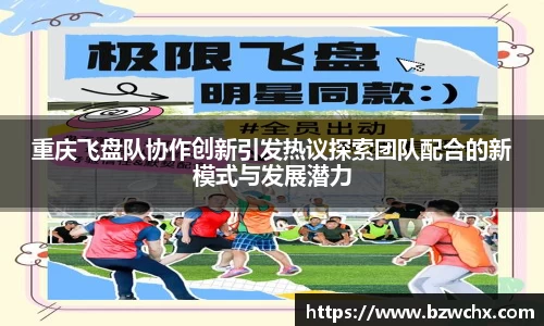 重庆飞盘队协作创新引发热议探索团队配合的新模式与发展潜力