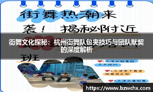 街舞文化探秘：杭州街舞队包夹技巧与团队默契的深度解析