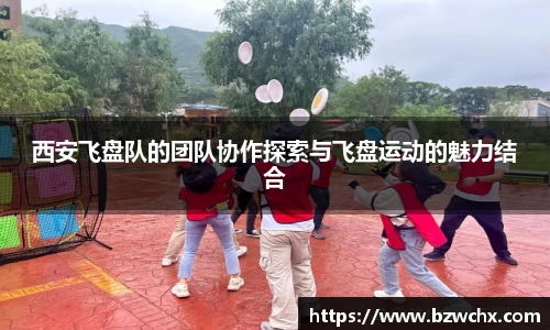 西安飞盘队的团队协作探索与飞盘运动的魅力结合