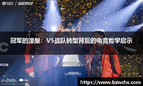 冠军的涅槃：V5战队转型背后的电竞哲学启示
