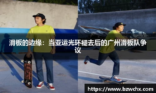滑板的边缘：当亚运光环褪去后的广州滑板队争议