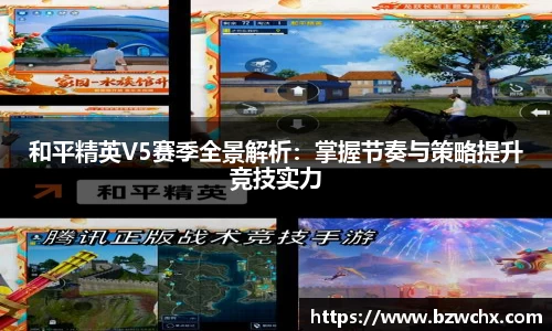 和平精英V5赛季全景解析：掌握节奏与策略提升竞技实力