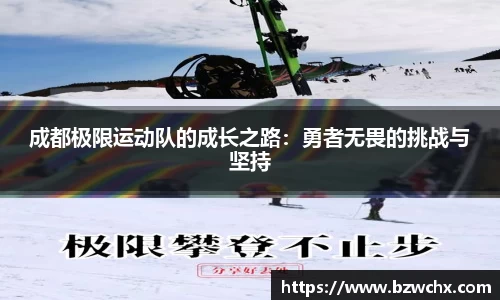 成都极限运动队的成长之路：勇者无畏的挑战与坚持