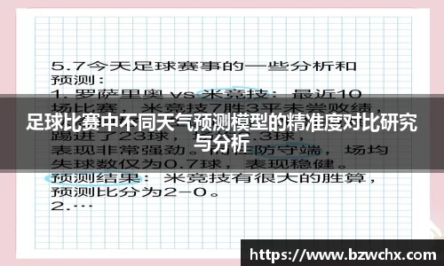 足球比赛中不同天气预测模型的精准度对比研究与分析
