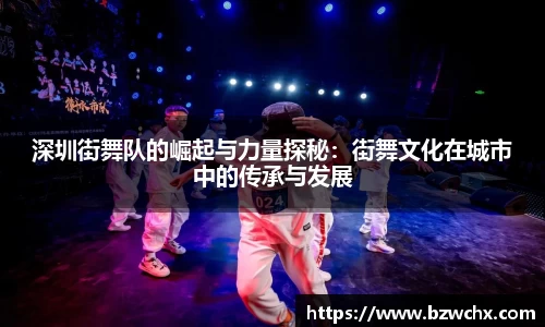 深圳街舞队的崛起与力量探秘：街舞文化在城市中的传承与发展