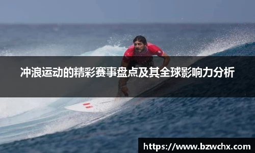 冲浪运动的精彩赛事盘点及其全球影响力分析