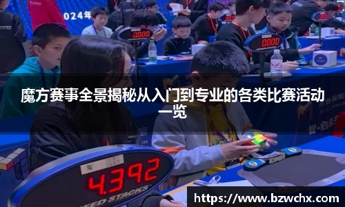 魔方赛事全景揭秘从入门到专业的各类比赛活动一览