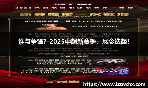 谁与争锋？2025中超新赛季，悬念迭起！