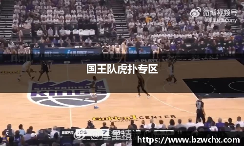 国王队虎扑专区
