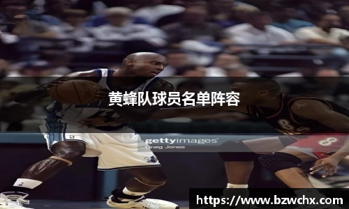 黄蜂队球员名单阵容