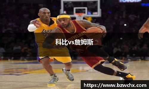 科比vs詹姆斯