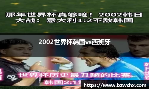 2002世界杯韩国vs西班牙