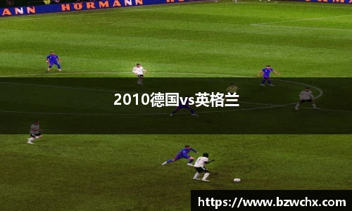 2010德国vs英格兰