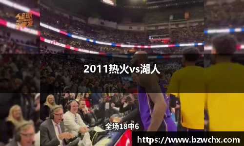 2011热火vs湖人