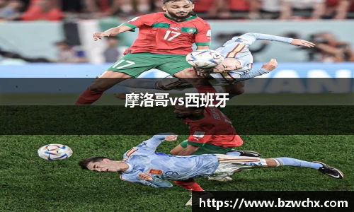 摩洛哥vs西班牙