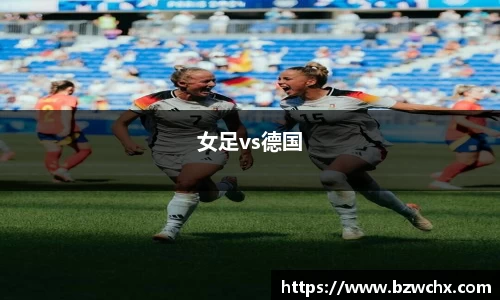 女足vs德国