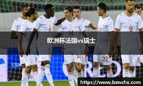 欧洲杯法国vs瑞士