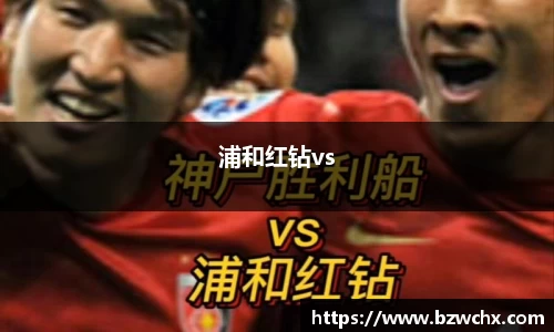 浦和红钻vs