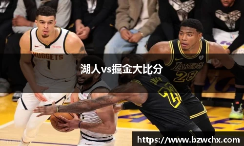湖人vs掘金大比分
