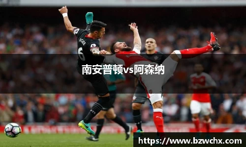 南安普顿vs阿森纳